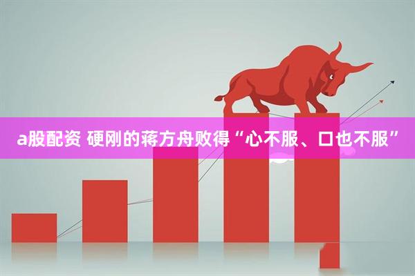 a股配资 硬刚的蒋方舟败得“心不服、口也不服”